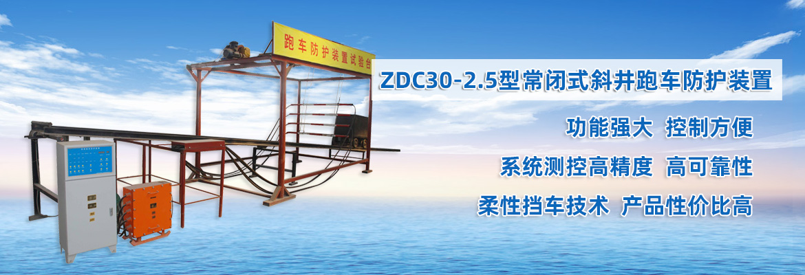 ZDC30-2.5型常閉式斜井跑車防護(hù)裝置